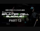 田舎工作員とジョエルさん達のスプリンターセル ブラックリスト　PART-13