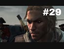 【実況】キリュウのアサシンクリード４ ブラックフラッグ part29 Assassin'sCreedⅣ BLACK FLAG