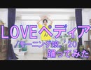 【新曲】LOVEペディア/モーニング娘。'20踊ってみた【ぽんでゅ】