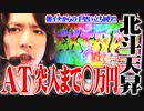 ｙｔｒが北斗天昇に可能性を感じた結果【SEVEN'S TV #304】