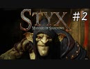 【Styx】ひっそり・オブ・ゴブリン　＃２【実況】