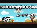 part7【働きたくない男のムーンライター】新装開店日！しかし警備体制は万全ではなかった…