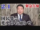 【緊急告知】2月1日は星陵会館から首相官邸前に、街頭での緊急抗議行動に変更されます！[桜R2/1/30]