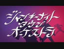 ジャンキーナイトタウンオーケストラ@歌ってみた