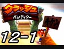 【実況】クラッシュ・バンディクーで俺が楽しい part.12（前半）