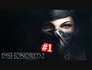 Dishonored2 普通にプレイをダイジェストに part1～ダンウォールの長い一日～