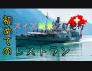 【ゆっくり】ソロ充が行く！！ スイス絶景ソロ紀行 part14 ～初めてのレストラン ～