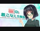 【VOICEROID解説】今から始める初めてのおしゃれ！～服の着こなし方解説動画～【1回目】