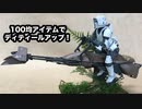 【100均アイテムでジオラマをディティールアップ】スカウト・トルーパー＆スピーダーバイク制作記