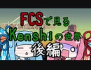 【Kenshi】FCSで見るKenshiの世界 後編【VOICEROID実況】