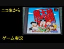 （ニコ生から）りゅうたろう配信　桃太郎伝説(PS)　14　◆全カード入手＆エンディング目指します。