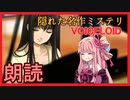 Part03【ボイロ朗読】隠れた名作ミステリ【MISSINGPARTS】
