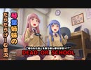 【VOICEROID実況】#11　茜ちゃんが初見で頑張るDEAD OR SCHOOL【DEAD OR SCHOOL】