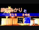 紲星あかりと旅酒　美瑛編