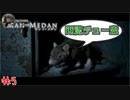 大きな音を立てればバレない　「マン オブ メダン」　＃5