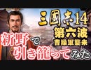 第六波【三国志14 上級】新野で引き籠ってみた【ゆっくり実況プレイ】