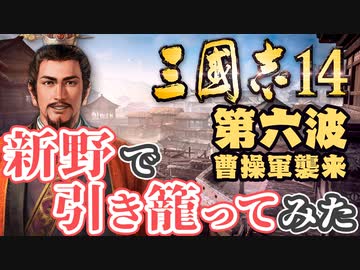 第六波【三国志14 上級】新野で引き籠ってみた【ゆっくり実況プレイ】