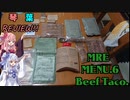 琴葉REVIEW!!　アメリカの軍事糧食MREレーションを食べてみた！？