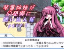 【幻想人形演舞-ユメノカケラ-】琴葉姉妹が幻想郷に迷い込んだ Part1【VOICEROID実況】