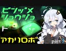 【void tRrLM(); //ボイド・テラリウム】瓶詰少女とあかりロボpart.3【紲星あかり実況プレイ】