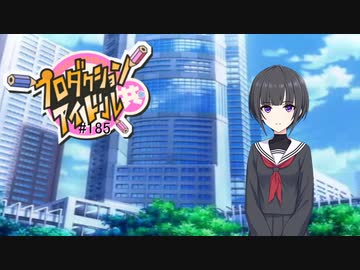プロダクションアイドル共＃１８５