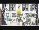 【新曲】人間関係No way way/モーニング娘。’20踊ってみた【ぽんでゅ】