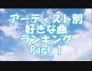 アーティスト別 好きな曲ランキング Part 1