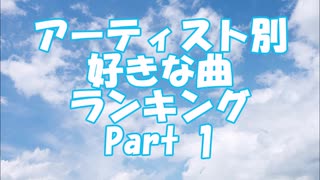 アーティスト別 好きな曲ランキング Part 1