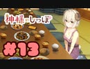 【実況】神様のしっぽ～干支神さまたちの恩返し～  -体験版-　#13【エロゲ】