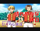 【ひぐらしのなく頃に 祭 実況part.235】変態と好青年と青空とグラウンド