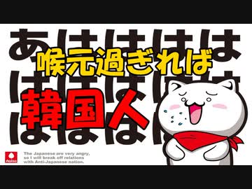 のど元過ぎれば韓国人ｗ