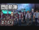 #149 軌跡好きの【閃の軌跡Ⅰ改】実況だよ