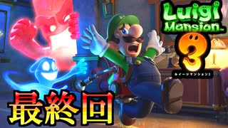 【ルイージマンション3】幽霊に挑む三度目の髭の物語 34(宝石テレサ集め回 後編)