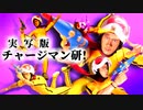 実写版 チャージマン研！最 終 決 戦 !