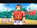 【ひぐらしのなく頃に 祭 実況part.236】少年の笑顔の裏側に