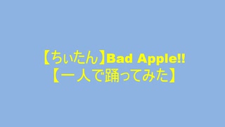 【ちぃたん】Bad　Apple!!【一人で踊ってみた】