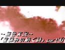 《無色実況》外の世界を知りたくて…｢星詠みの紡ぐ詩」part40