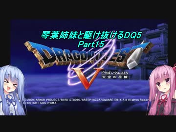 【PS2版DQ5】茜ちゃんがDQ5の世界を駆け抜けるようですPart15【VOICEROID実況】