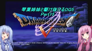 【PS2版DQ5】茜ちゃんがDQ5の世界を駆け抜けるようですPart15【VOICEROID実況】