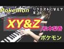 【ピアノ】XY&Z/松本梨香　耳コピして演奏してみた！ポケモンXY&Z主題歌