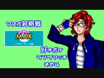 【ポケモン剣盾】好きポケランクマッチ　その4　マスボ昇格戦