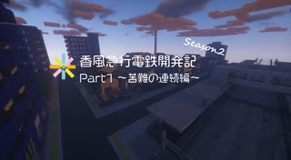 香風急行電鉄開発記Seaoson2 Part1