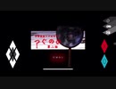 日常浸食リアルホラー『つぐのひ　第二話』を別ルートで遊びました。