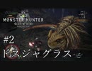 【MHW】双剣で一狩りいこうか【実況】#2/ドスジャグラス
