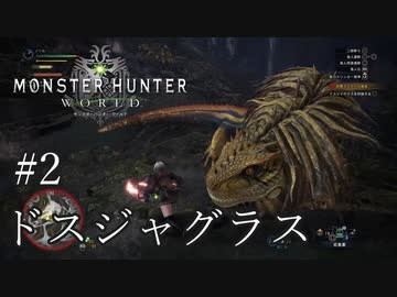 【MHW】双剣で一狩りいこうか【実況】#2/ドスジャグラス