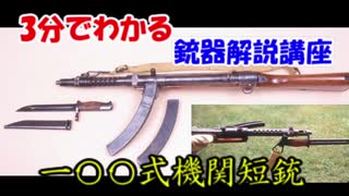 【3分でわかる銃器解説講座】#1 一〇〇式機関短銃【ゆっくり解説】