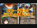 （ハースストーン)新カード使ったドラゴンと獣ドルイド【ゆっくり実況】