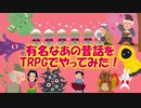 【刀剣乱舞】あの有名な昔話をTRPGでやってみた【CoCリプレイ】
