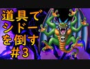 【縛り実況】道具でシドーを倒す【DQ2】　part3