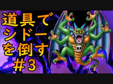 【縛り実況】道具でシドーを倒す【DQ2】　part3